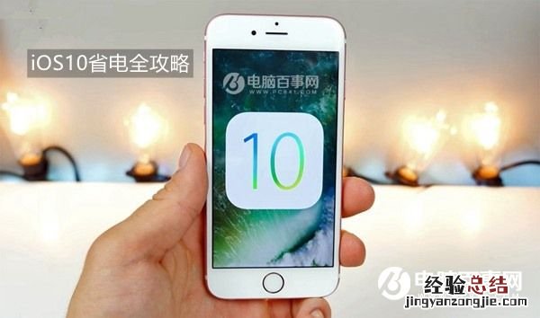 iOS 10耗电太快怎么办?最全iOS10省电全攻略