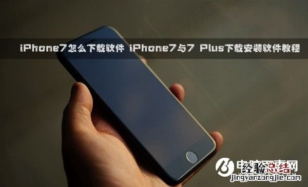 iPhone7怎么下载软件 iPhone7与7 Plus下载安装软件教程