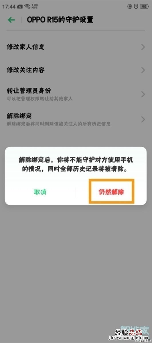 oppo被远程守护怎么解除