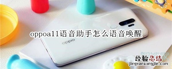 oppoa11语音助手怎么语音唤醒