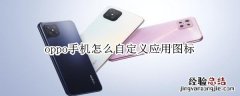 oppo手机怎么自定义应用图标
