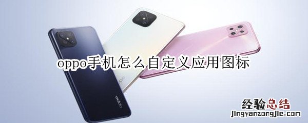 oppo手机怎么自定义应用图标