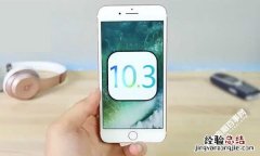iOS10.3怎么升级 苹果iOS10.3正式版升级教程