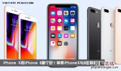 iPhone X和iPhone 8哪个好？苹果iPhoneX与8区别对比