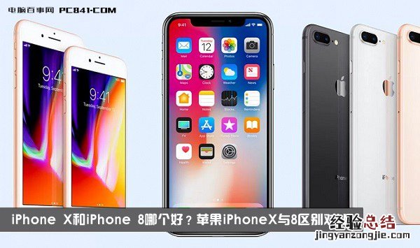 iPhone X和iPhone 8哪个好?苹果iPhoneX与8区别对比