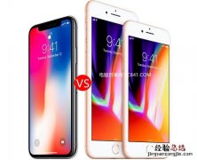 iPhone X和iPhone 8 Plus哪个好？iPhoneX和8 Plus区别对比