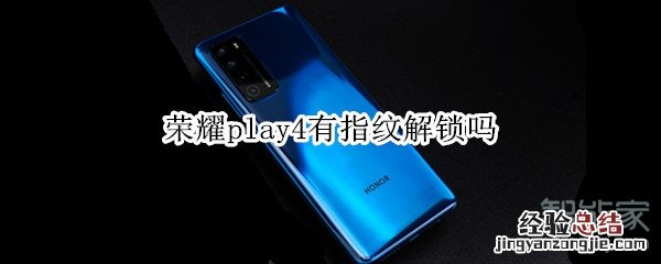 荣耀play4有指纹解锁吗