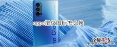 oppo指纹图标怎么换