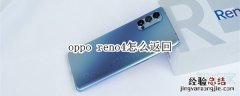 oppo reno4怎么返回