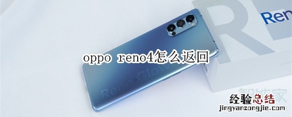 oppo reno4怎么返回