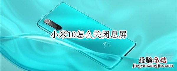 小米10怎么关闭息屏