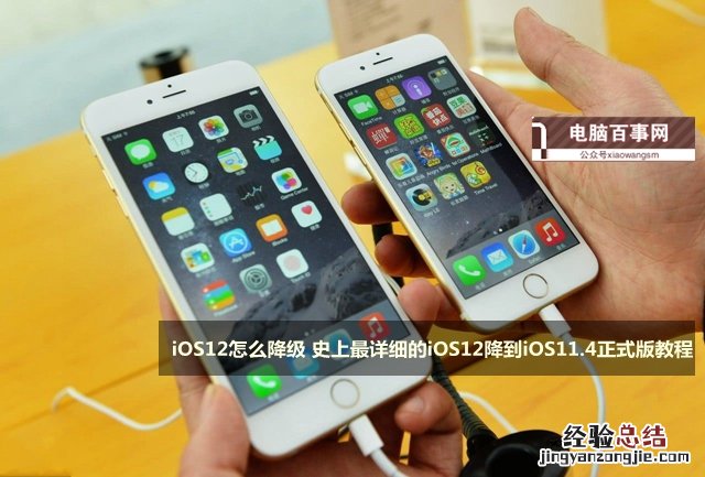 iOS12怎么降级 史上最详细的iOS12降到iOS11.4正式版教程
