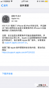 iOS11.3.1正式版怎么升级 iOS11.3.1更新升级攻略