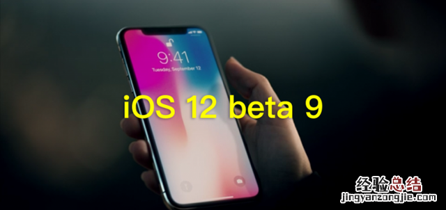 iOS12 beta9更新内容 iOS12 beta9升级教程和固件下载