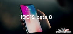 iOS12 beta8更新内容 iOS12 beta8升级教程和固件下载
