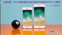 小编亲测：iOS12高版本备份低版本恢复降级至iOS11.4.1教程