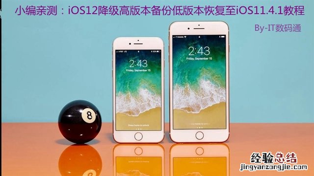 小编亲测:iOS12高版本备份低版本恢复降级至iOS11.4.1教程