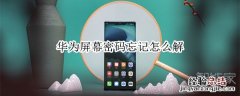 华为屏幕密码忘记怎么解