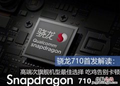 高铁骁龙7性能怎么样？骁龙710处理器解读