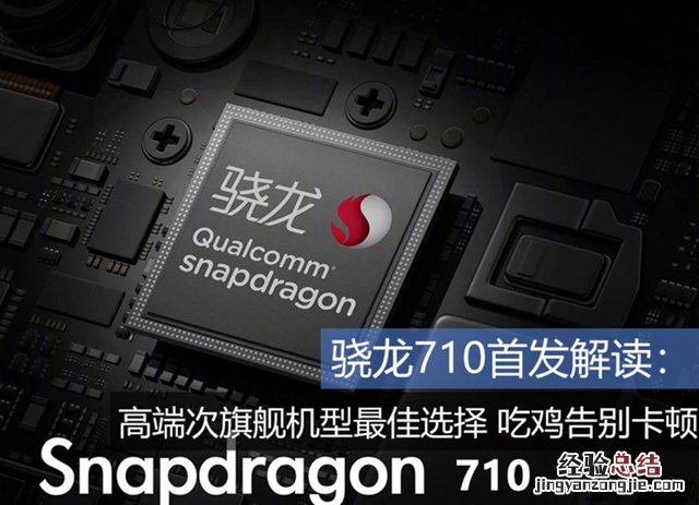 高铁骁龙7性能怎么样?骁龙710处理器解读