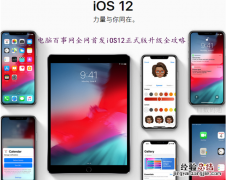 iOS12怎么升级 全网首发iOS12正式版升级全攻略