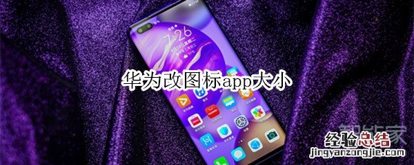 华为改图标app大小