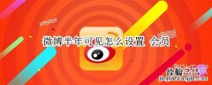 微博半年可见怎么设置 会员