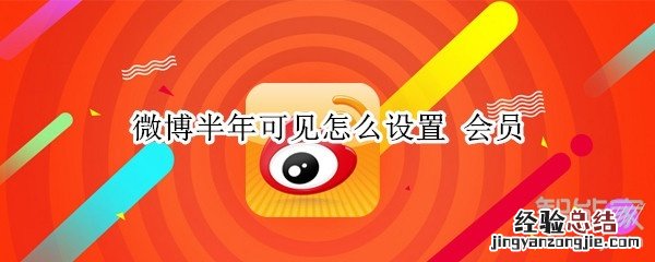 微博半年可见怎么设置 会员