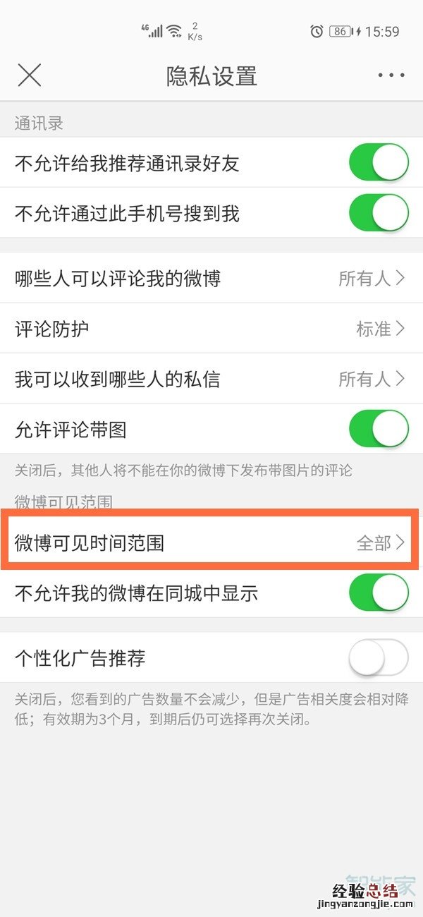 微博半年可见怎么设置 会员