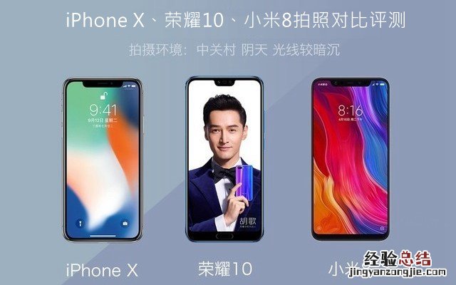 iPhone X、荣耀10、小米8拍照对比评测 苹果秒杀一切?