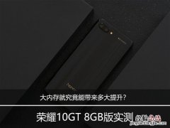 荣耀10GT 8GB版实测：大内存就究竟能带来多大提升？