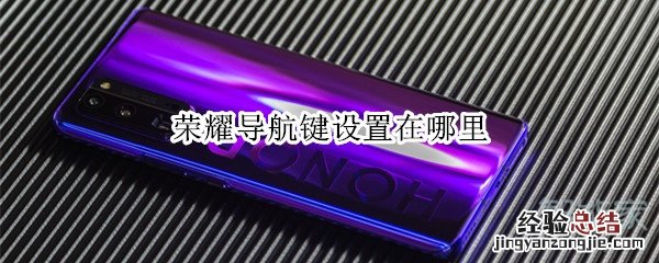 荣耀导航键设置在哪里