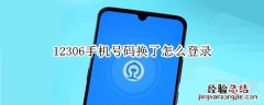12306手机号码换了怎么登录