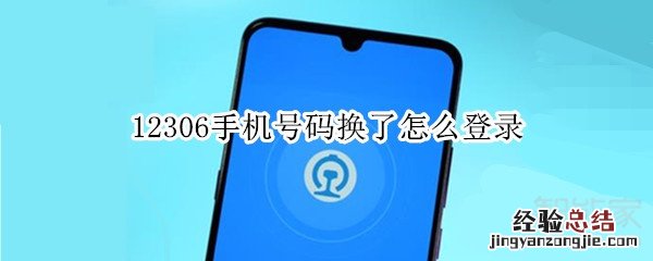 12306手机号码换了怎么登录