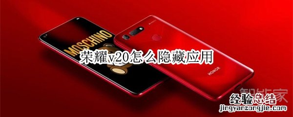 荣耀v20怎么隐藏应用
