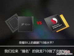 荣耀8X上的麒麟710啥水平？ 麒麟710和骁龙710详细对比