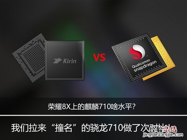 荣耀8X上的麒麟710啥水平? 麒麟710和骁龙710详细对比