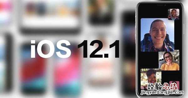 iOS12.0.1验证通道正式关闭 iOS12.1.1正式版呼之欲出