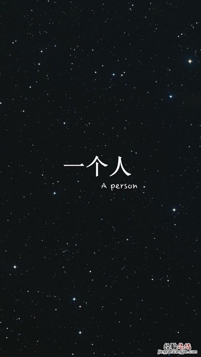 30张一个人手机壁纸推荐 一个人手机壁纸唯美高清无水印
