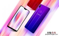 vivo Z1青春版和Z1哪个好？vivo Z1和Z1青春版区别对比