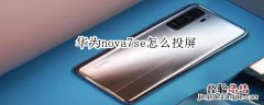华为nova7se怎么投屏