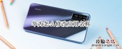 华为怎么修改应用名称