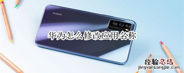华为怎么修改应用名称