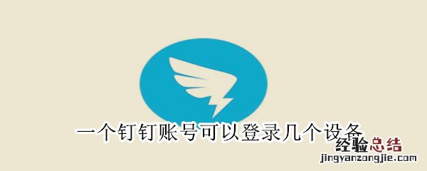 一个钉钉账号可以登录几个设备