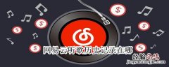 网易云听歌历史记录在哪