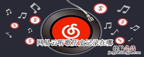 网易云听歌历史记录在哪