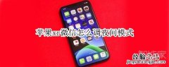 苹果xr微信怎么调夜间模式