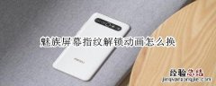 魅族屏幕指纹解锁动画怎么换