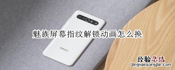 魅族屏幕指纹解锁动画怎么换