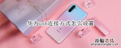 华为usb连接方式怎么设置